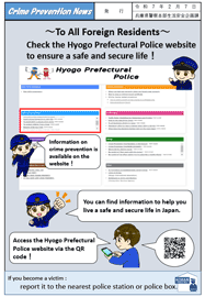 Check the Hyogo Prefectural Police website to ensure a safe and secure life！