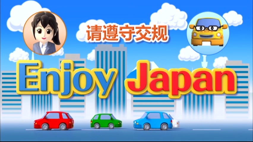 请遵守交规 Enjoy Japan