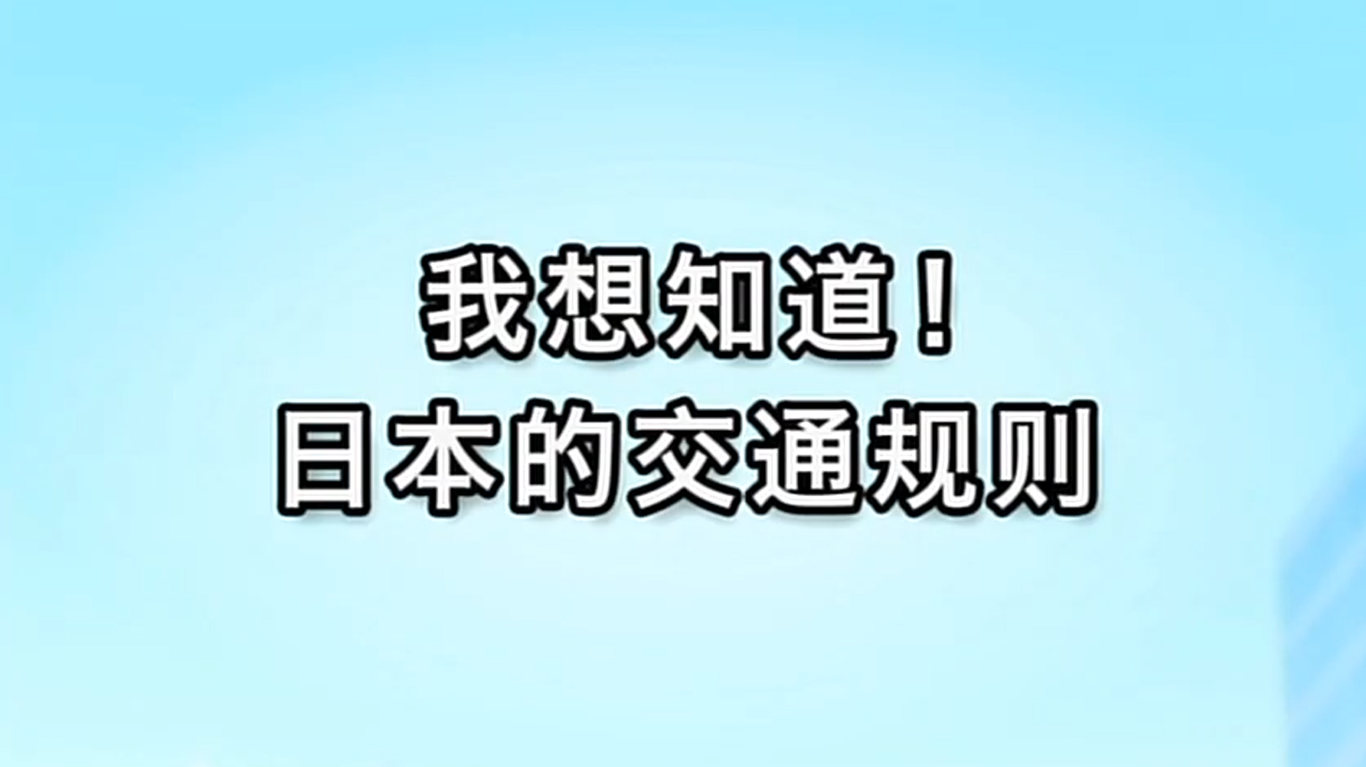 我想知道!日本的交通规则