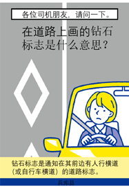 在道路上画的钻石标志是什么意思？