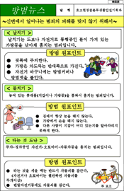 신변에서 일어나는 범죄의 피해를 맞지 않기 위해서