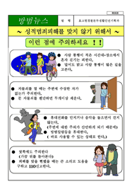 성적범죄해를 맞지 않기 위해서