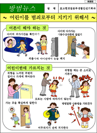 어린이를 범죄로부터 지키기 위해서