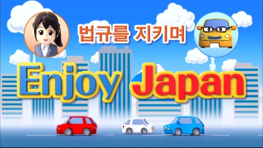 법규를 지키며 Enjoy Japan