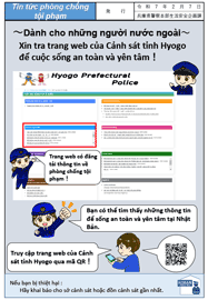 Xin tra trang web của Cảnh sát tỉnh Hyogo để cuộc sống an toàn và yên tâm！