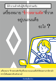 เครื่องหมาย “ข้าวหลามตัด”ที่วาด อยู่บนถนนคือ อะไร？