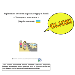 Керівництво з безпеки дорожнього руху в Японії