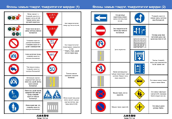 Японд дүрмээ дагаж, аюулгүй жолоодоорой.