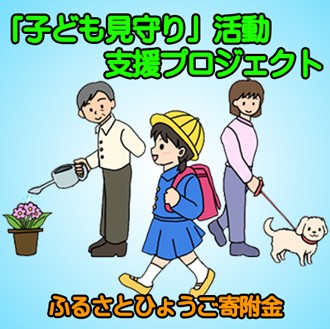 子ども見守り活動支援プロジェクト