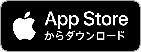 AppStoreで手に入れよう