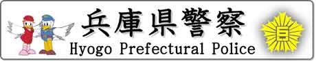 兵庫県警察