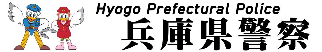 兵庫県警察