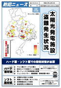 防犯ニュース