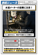 防犯ニュース