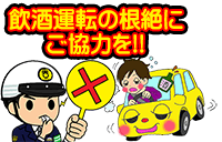 「飲酒運転の根絶にご協力を」イラスト