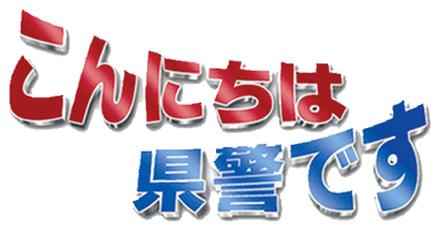 こんにちは県警ですロゴ