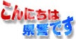 「こんにちは県警です」ロゴ