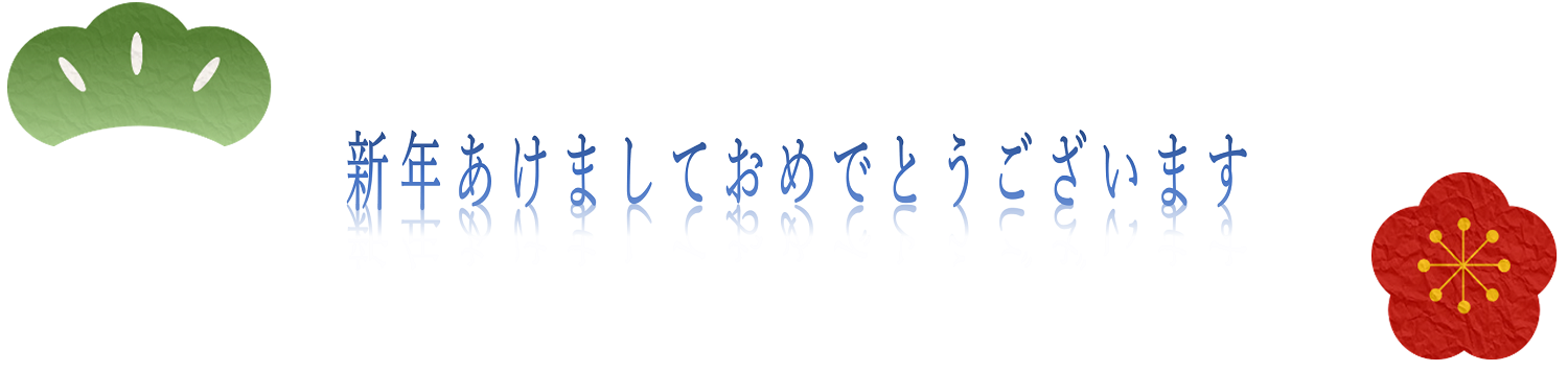 新年あけましておめでとうございます