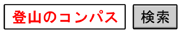 検索ワードで「登山のコンパス」で検索