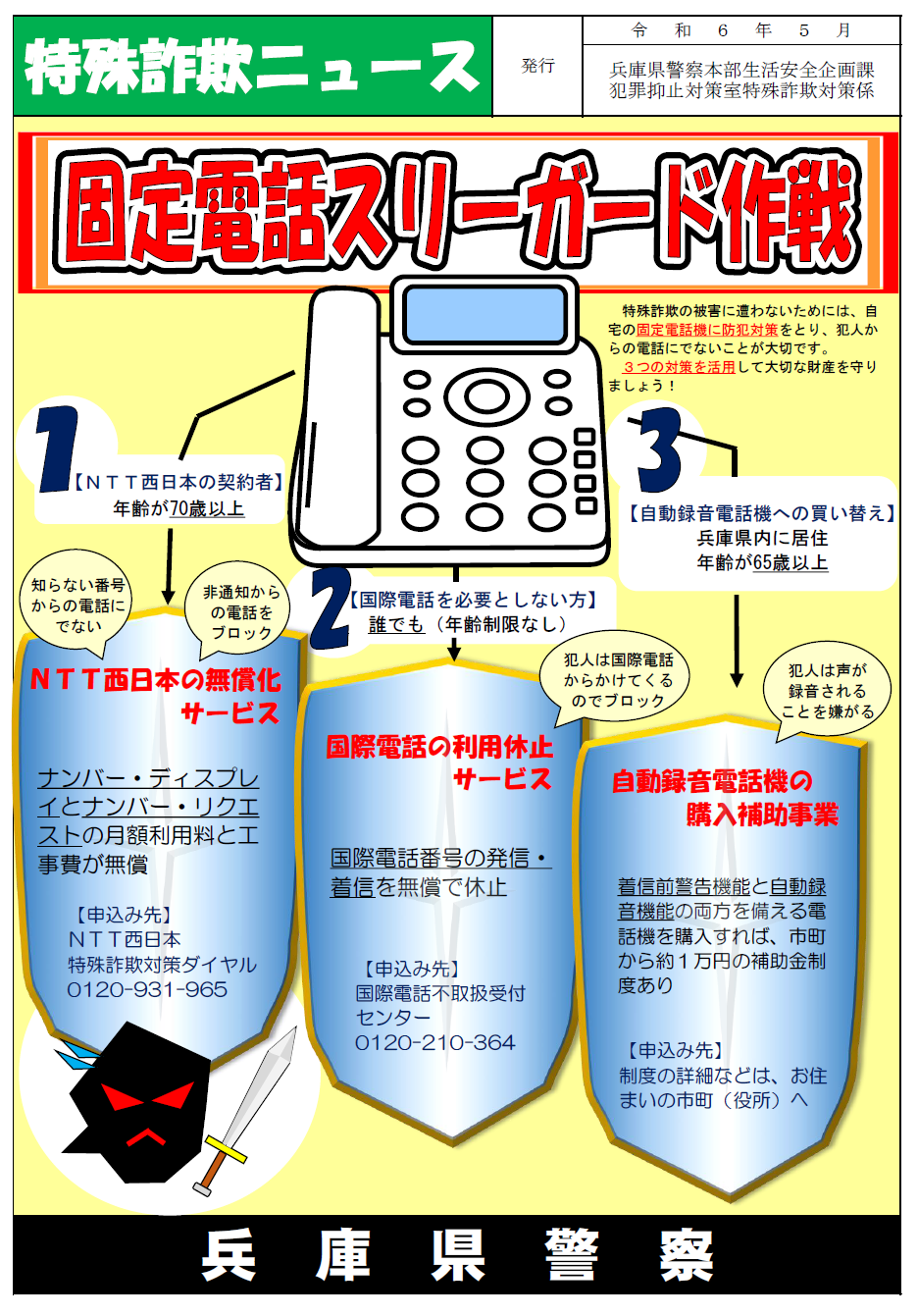 特殊詐欺ニュース（固定電話スリーガード作戦）