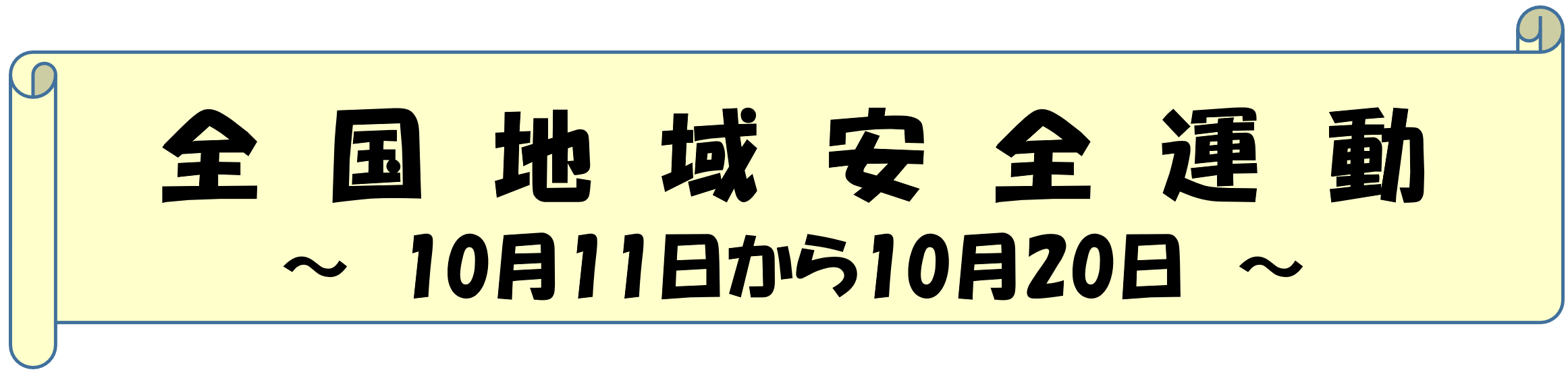 全国地域安全運動　10月11日から10月20日