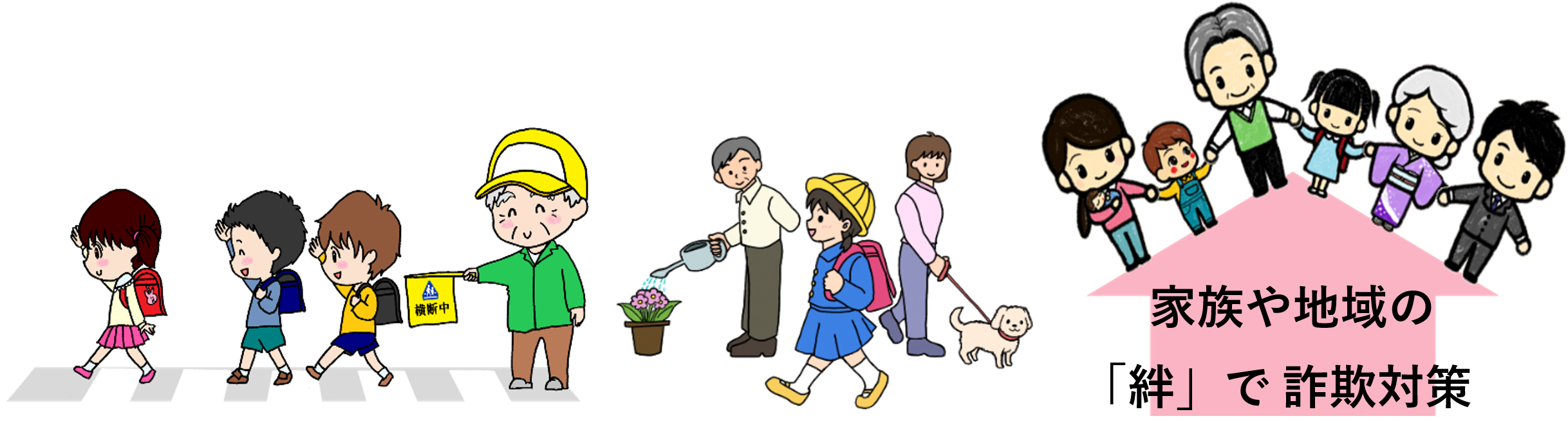 家族や地域の絆で詐欺対策