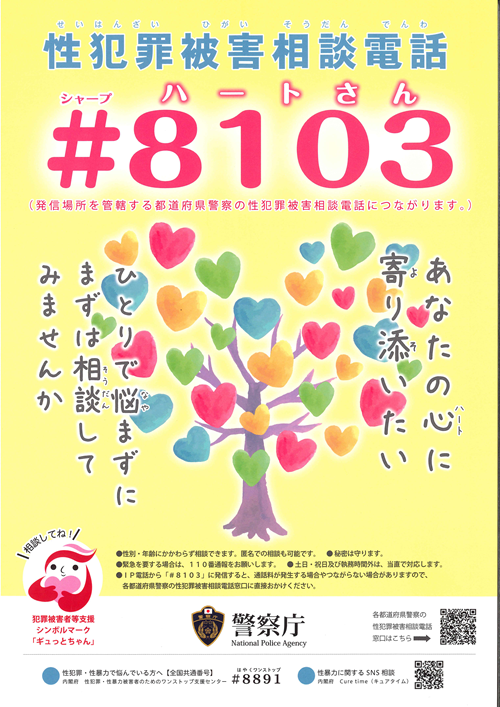 性犯罪相談電話#8103