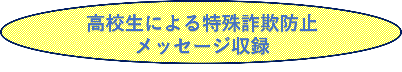 高校生による特殊詐欺防止メッセージ収録