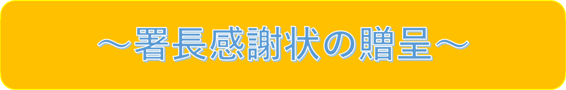 署長感謝状の贈呈