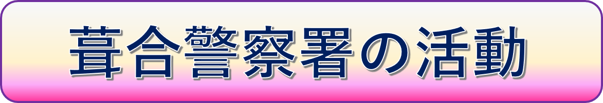 葺合警察署の活動