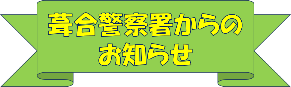 葺合警察署からのお知らせ