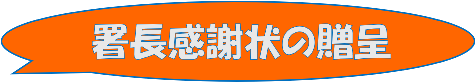 署長感謝状の贈呈