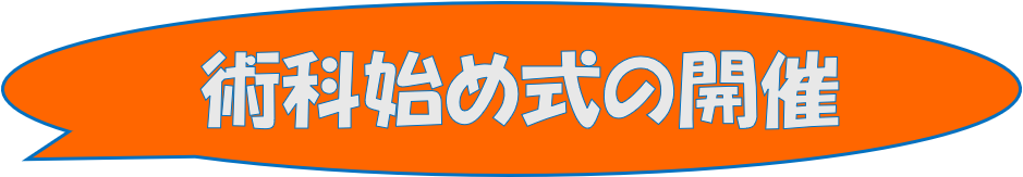 術科始め式の開催