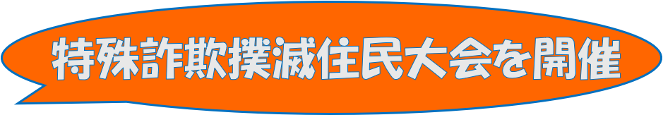 特殊詐欺僕滅住民大会を開催