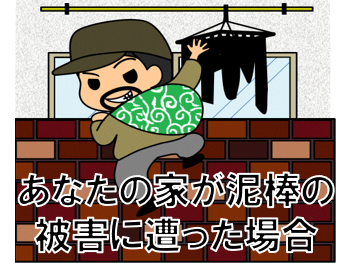 あなたの家が泥棒の被害に遭った場合