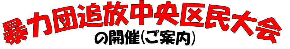 暴力団追放中央区民大会の開催(ご案内)
