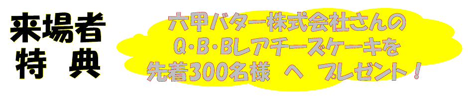 来場者特典　六甲バター株式会社さんのQ・B・Bレアチーズケーキを先着300名様へプレゼント
