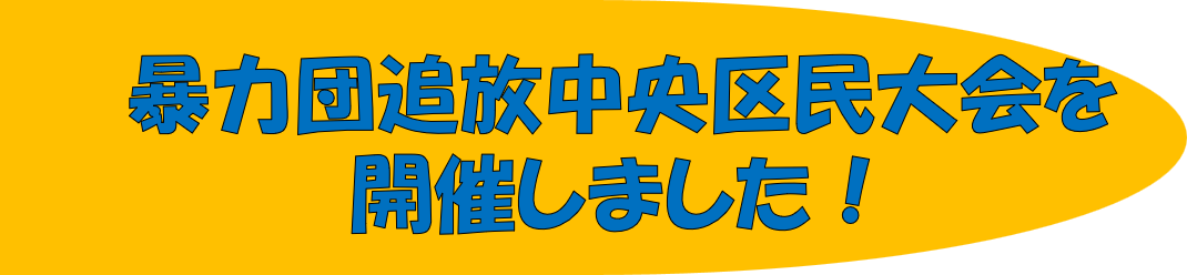 暴力団追放中央区民大会を開催しました！