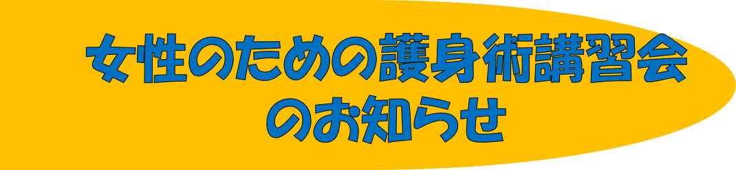 女性のための護身術講習会のお知らせ