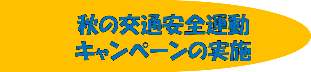 秋の交通安全運動キャンペーンの実施