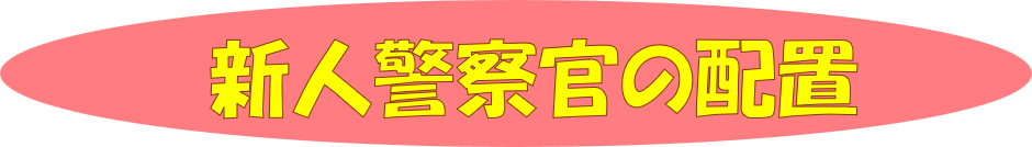 新人警察官の配置