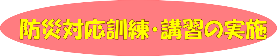 防災対応訓練・講習の実施