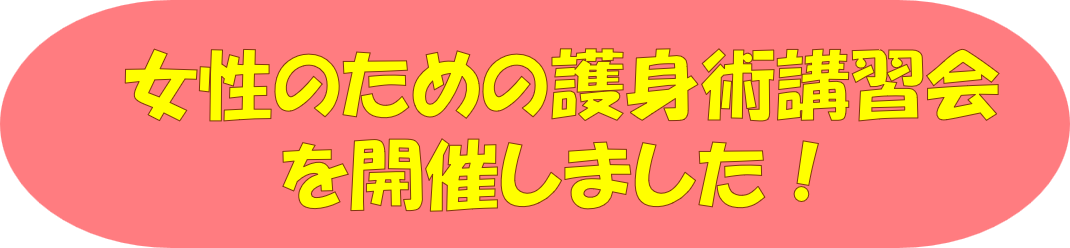 女性のための護身術講習会を開催しました！