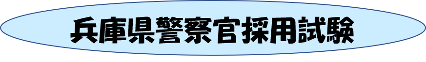 兵庫県警察官採用試験
