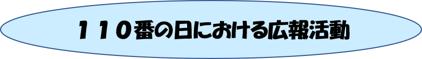 110番の日における広報活動