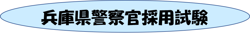 兵庫県警察官採用試験
