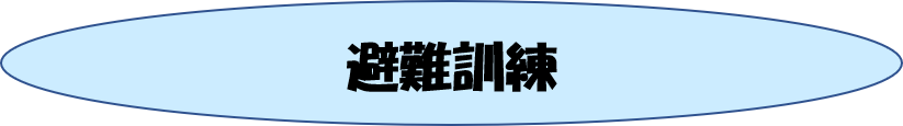 避難訓練