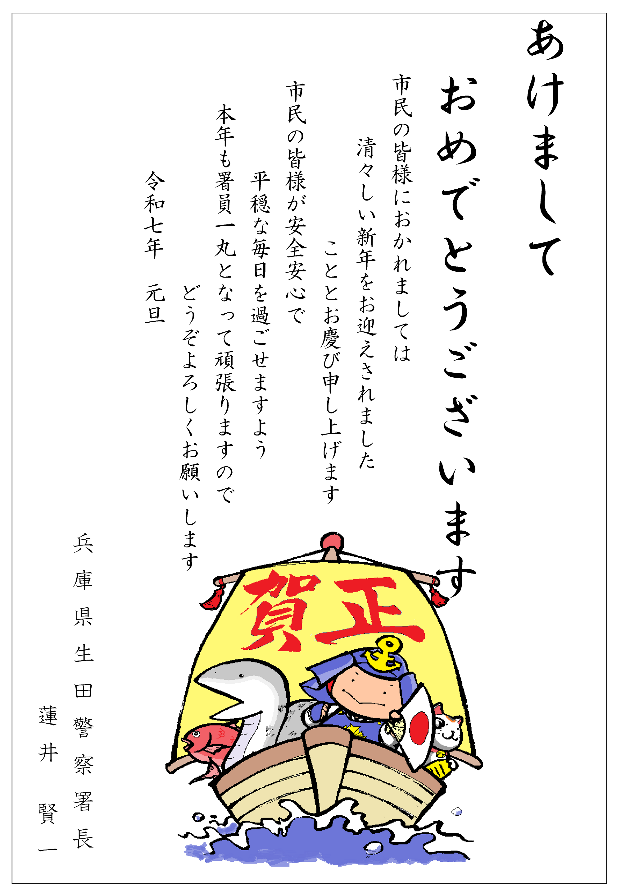 あけましておめでとうございます　市民の皆様におかれましては清々しい新年をお迎えされましたこととお慶び申し上げます　市民の皆様が安全安心で平穏な毎日を過ごせますよう本年も署員一丸となって頑張りますのでどうぞよろしくお願いします　令和七年　元旦　兵庫県生田警察署長 蓮井 賢一