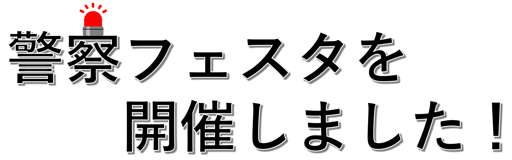 警察フェスタを開催しました！