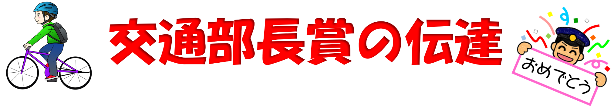 交通部長賞の伝達